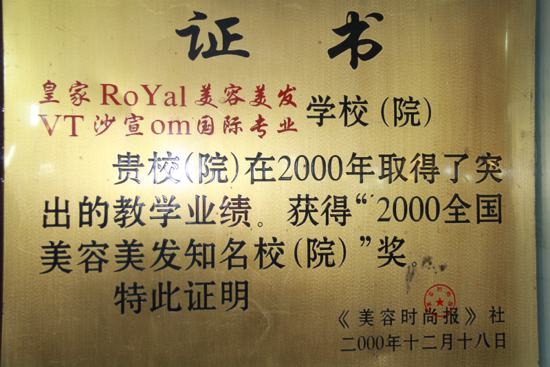皇家沙宣美容美发学校