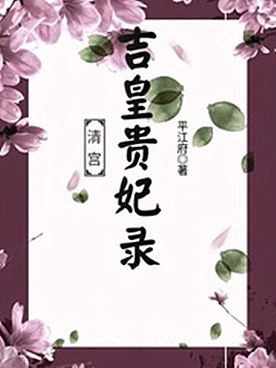  p>《清宫吉皇贵妃录》是连载于起点女生网的一本古代言情类小说,作者