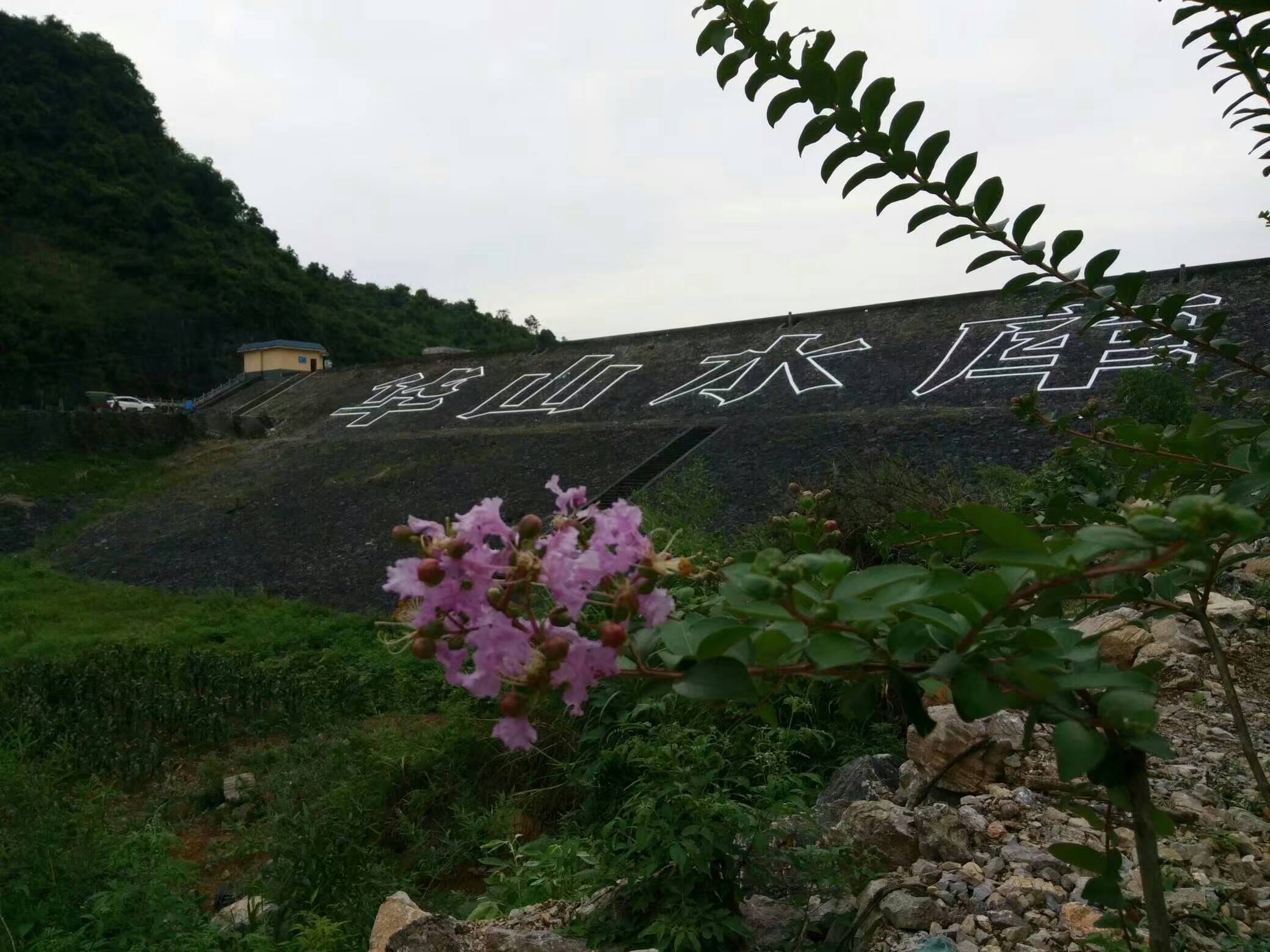 华山水库