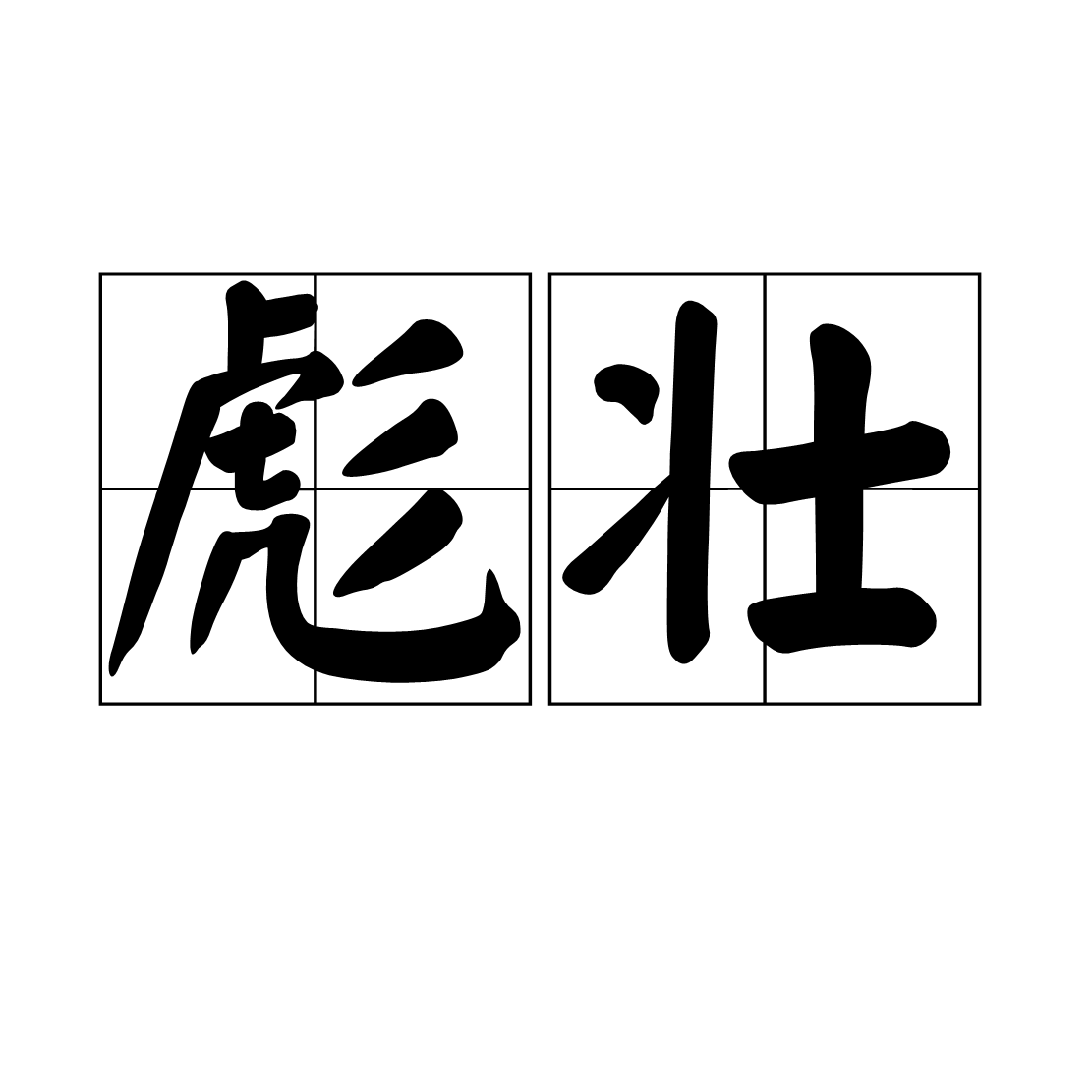  p>彪壮,拼音biāo zhuàng,汉语词语,意思是魁梧健壮. /p>