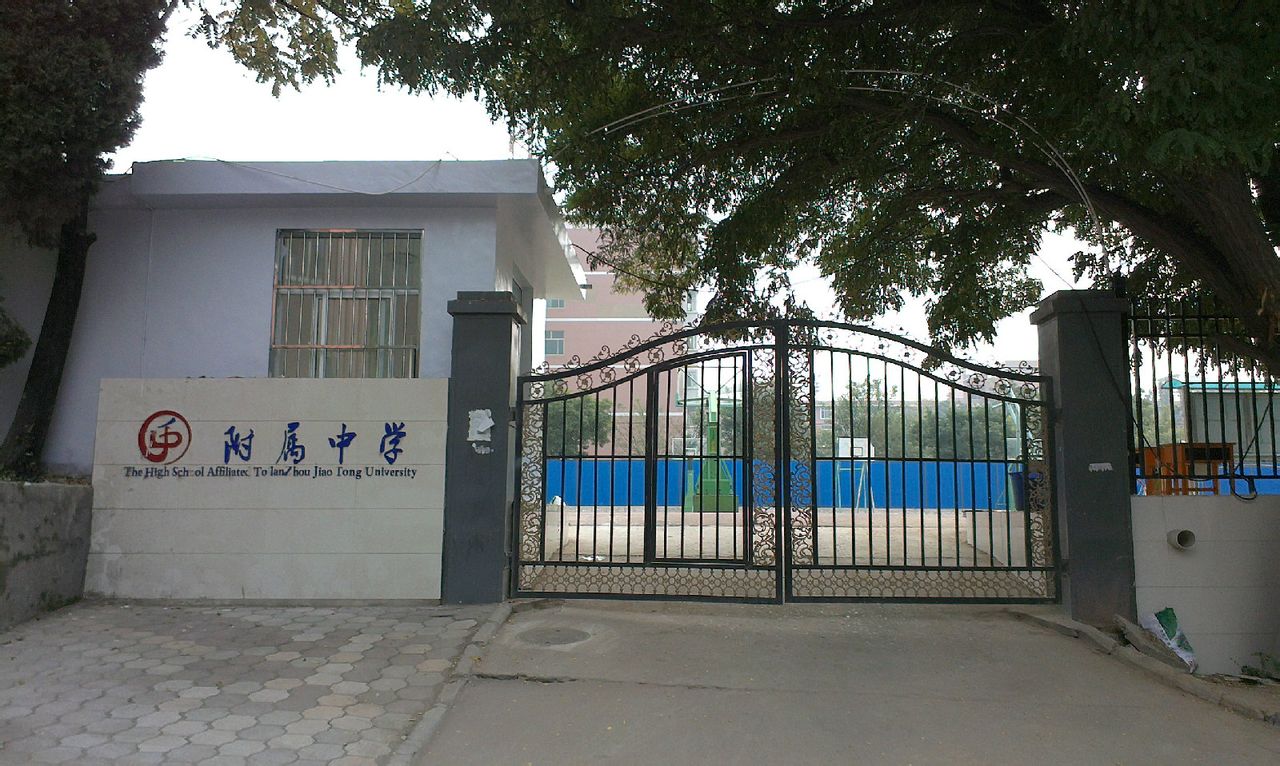 兰州交通大学附属中学