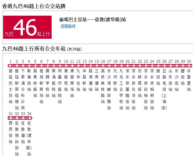 香港公交九巴46路