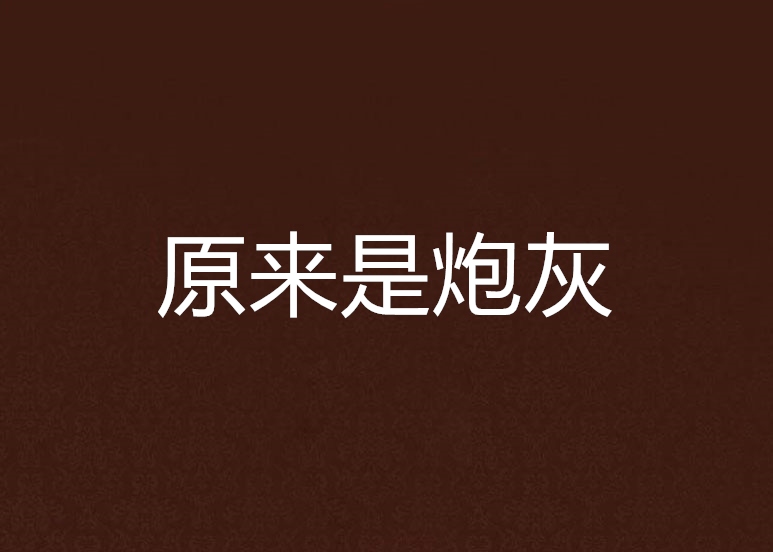 原来是炮灰