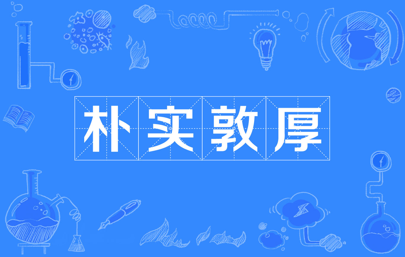  p data-id="gnasf26jqm">朴实敦厚,汉语词汇,拼音是pǔshídūnhòu