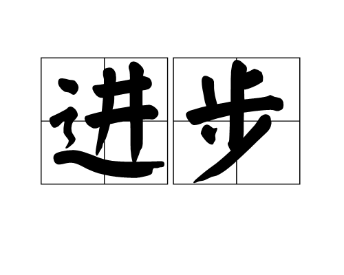 进步（文化术语）_百度百科
