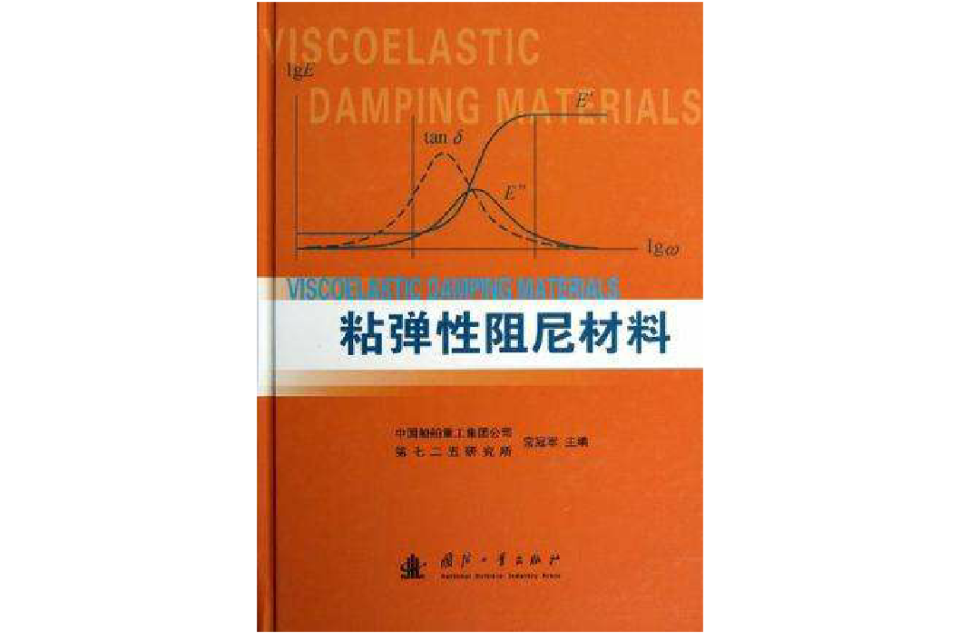粘弹性阻尼材料