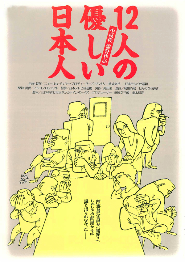 12个善良的日本人