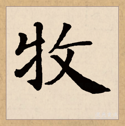  p data-id="gnco2ez2ib">牧(拼音:mù)为汉语一级通用规范汉字(常用