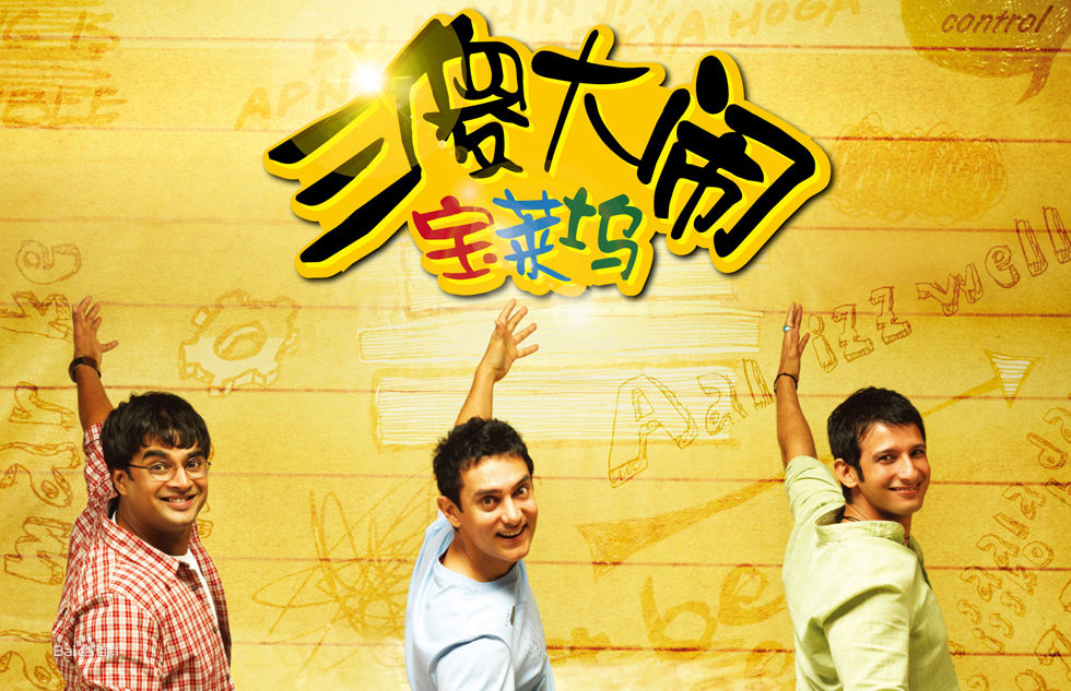 三个傻瓜大闹宝莱坞