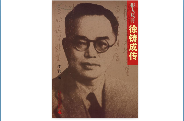 报人风骨:徐铸成传