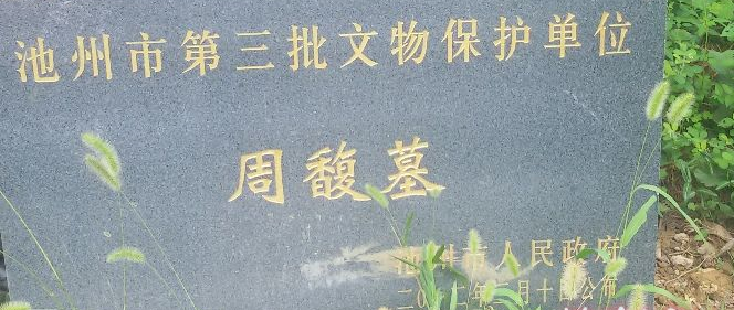 周馥墓