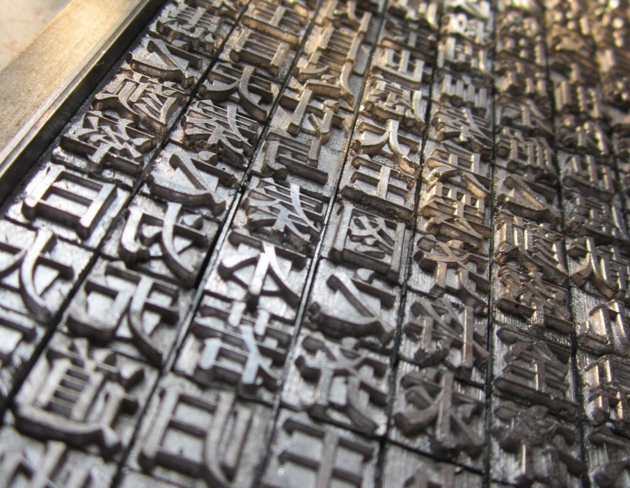  p>铅字是一个汉语词语,读音qiān zì,是指用铅,锑,锡合金铸成的印刷