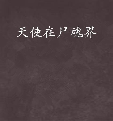 天使在尸魂界_百度百科