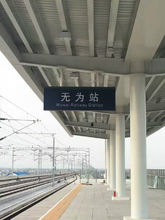 无为站