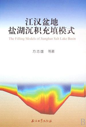 江汉盆地盐湖沉积充填模式