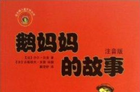 金水桶儿童文学丛书:鹅妈妈的故事