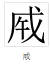  p>成(拼音:chéng)为汉语一级通用规范汉字(常用字).