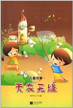 儿童故事:天衣无缝