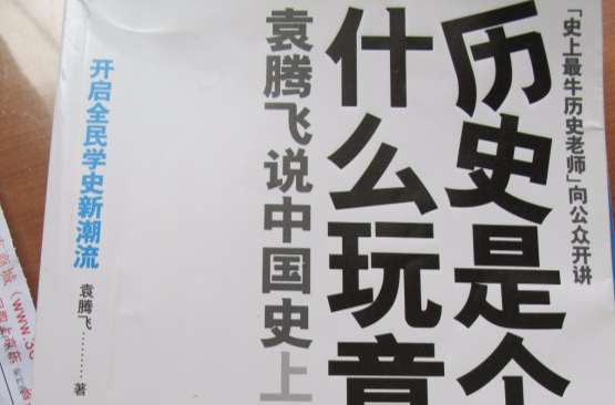 袁腾飞说中国史上