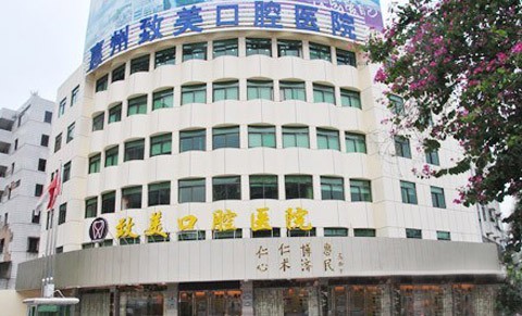 惠州致美口腔医院