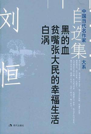 刘恒自选集·2_百度百科