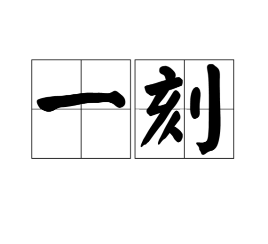 一刻（汉语词语）_百度百科
