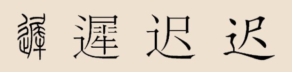  p> a href="#">迟 /a>(chí)姓,姓氏多源,汉族的迟姓来源有商代贤人 