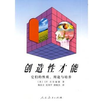 创造性才能：它们的性质、用途与培养_百度百科