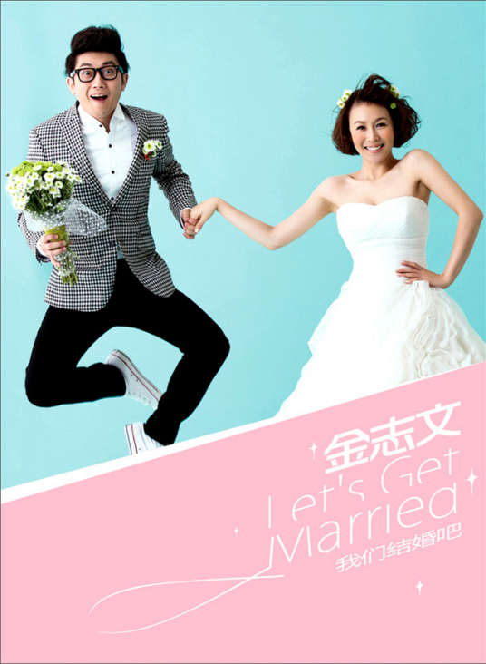 我们结婚吧 金志文歌曲 百度百科