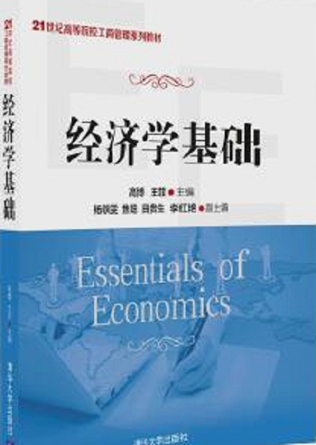 经济学基础