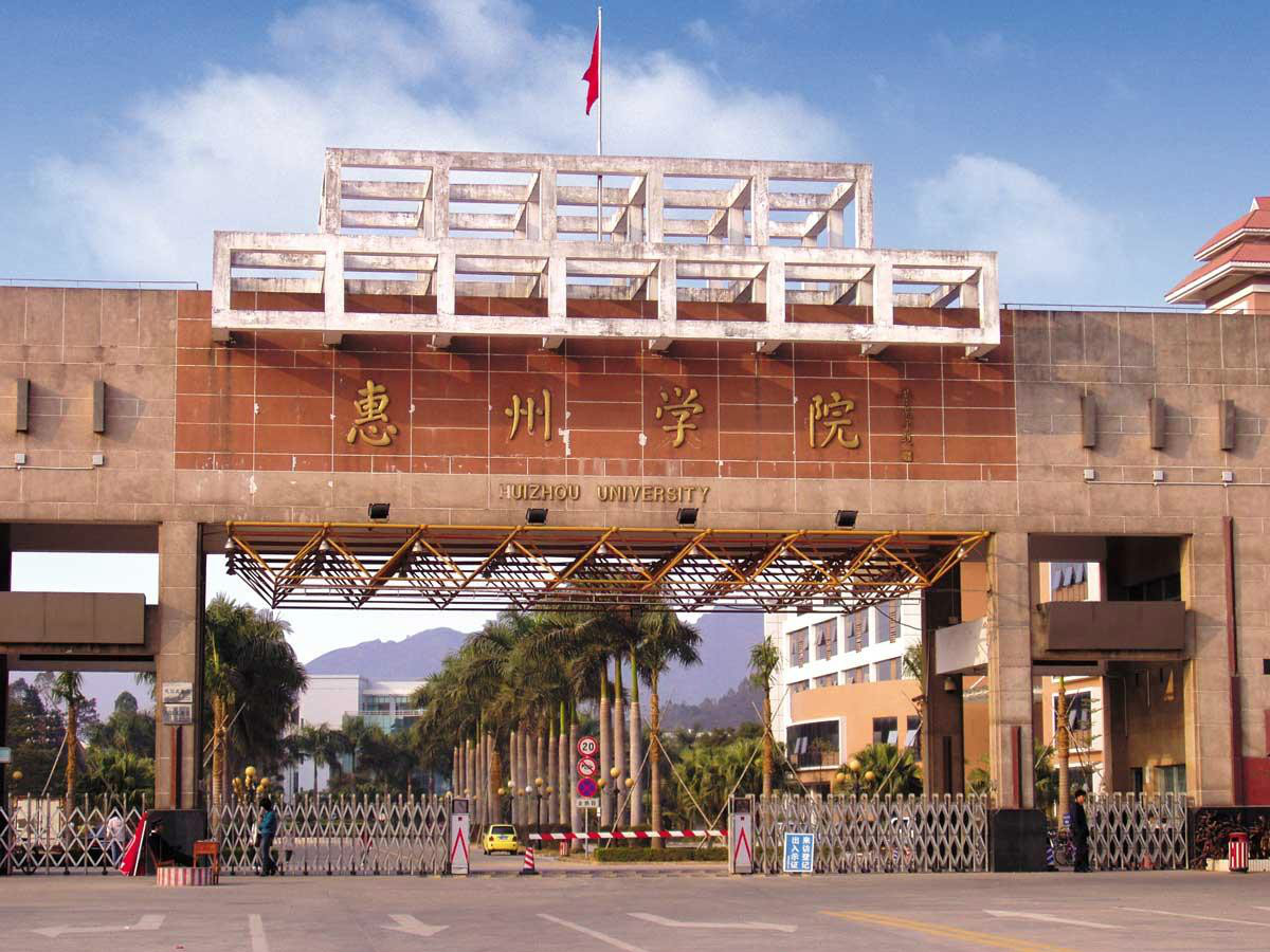 惠州学院