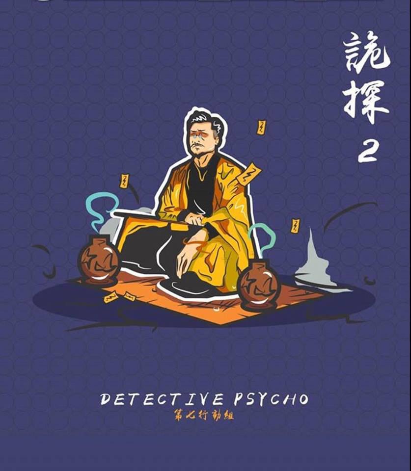  p>《诡探2》是邵仲衡主演的香港电视剧集,该剧预计于2020年首播. /p>