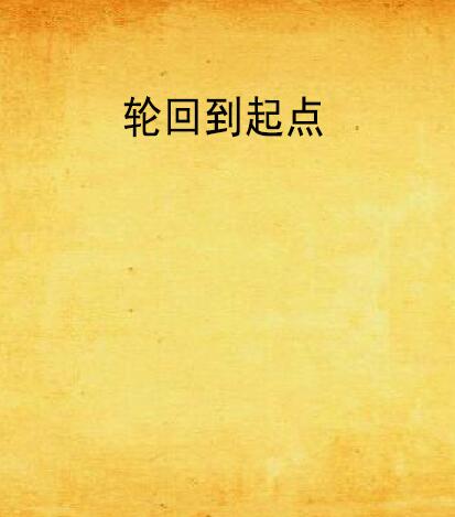 轮回到起点