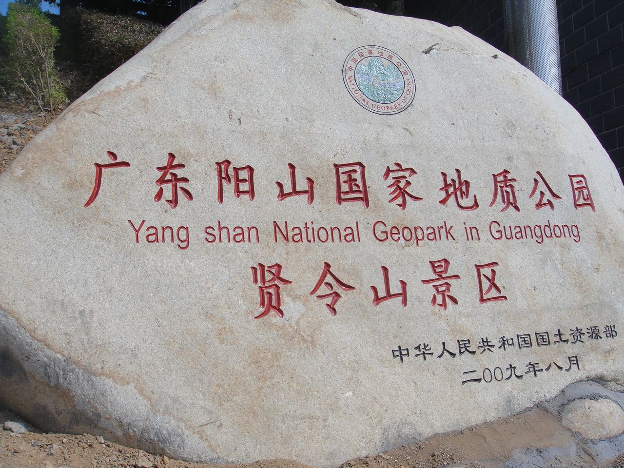  p>广东阳山国家地质公园是位于广东省清远市阳山县境内,面积79.