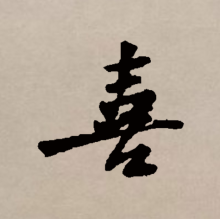 行书书法