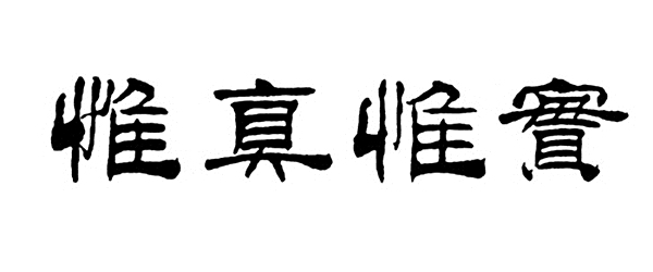 <p>校训