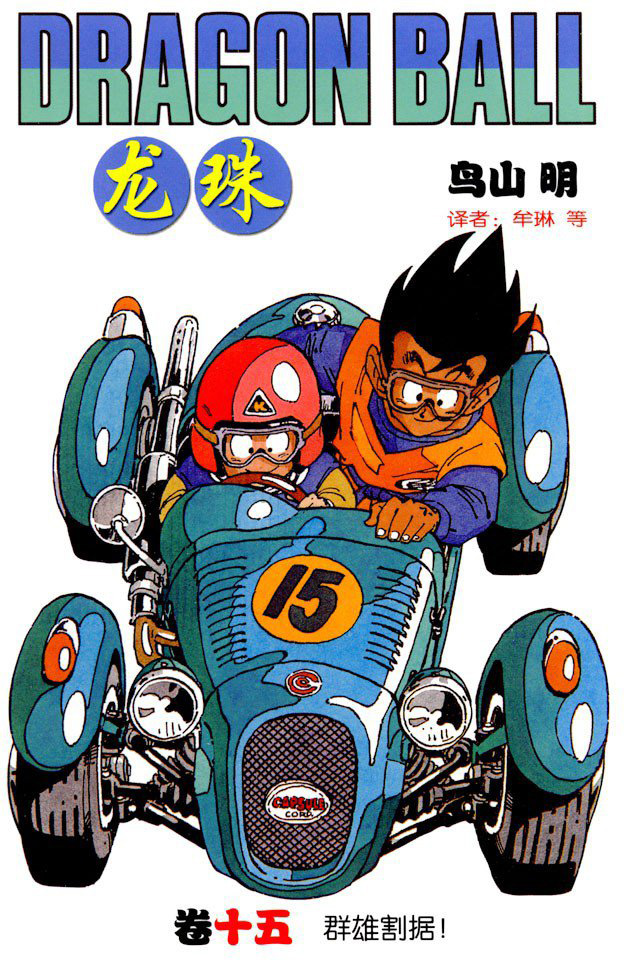  p>《龙珠》是日本漫画家 a target="_blank" href="/item/鸟山明