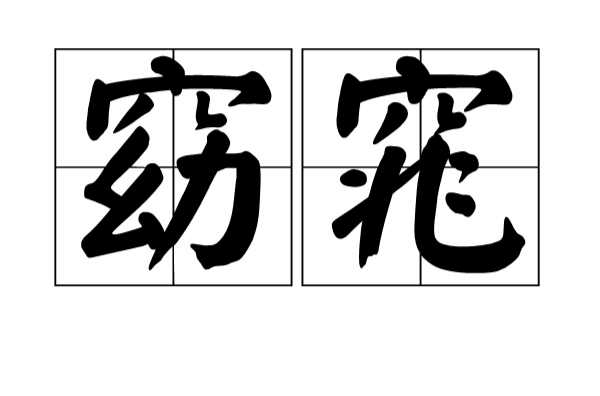  p data-id="go049ms4ln">窈窕,汉语词汇,拼音为 yǎo  tiǎo,基本