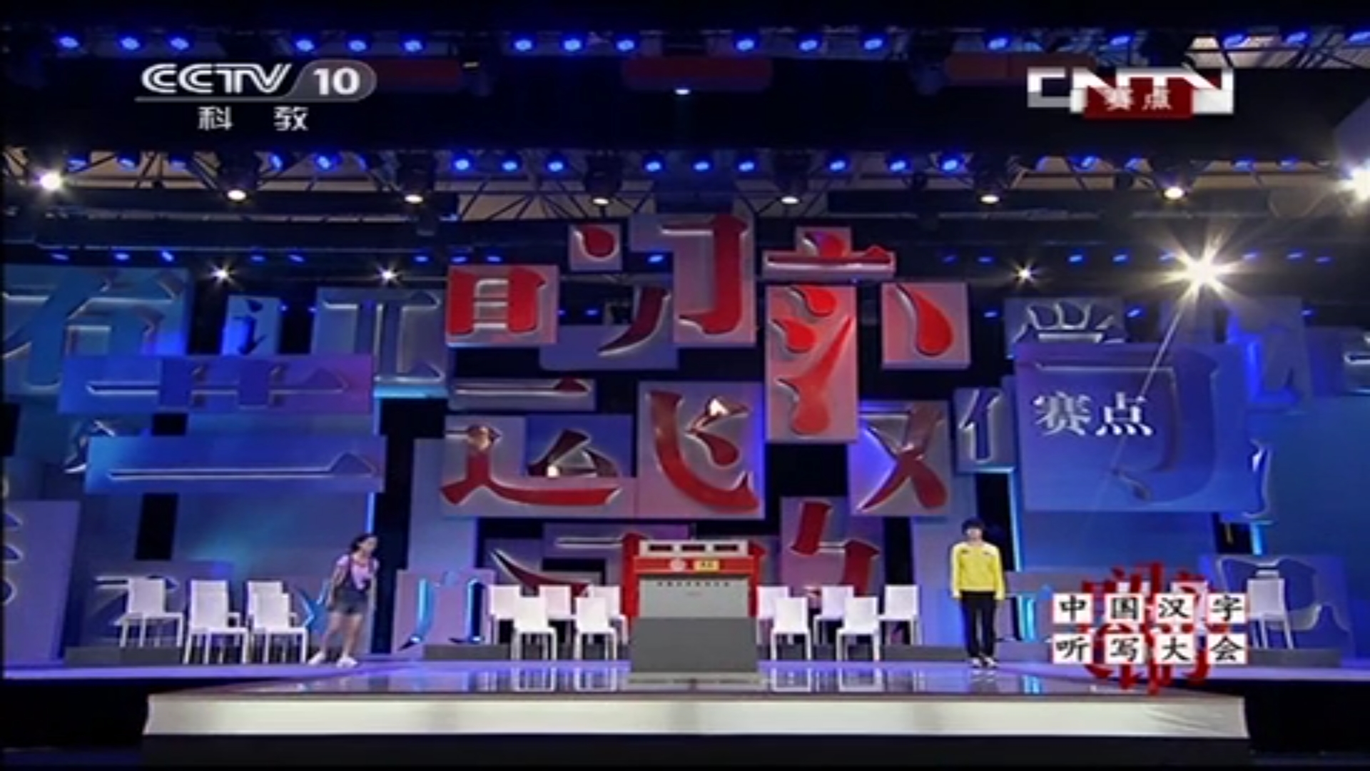 中国汉字听写大会