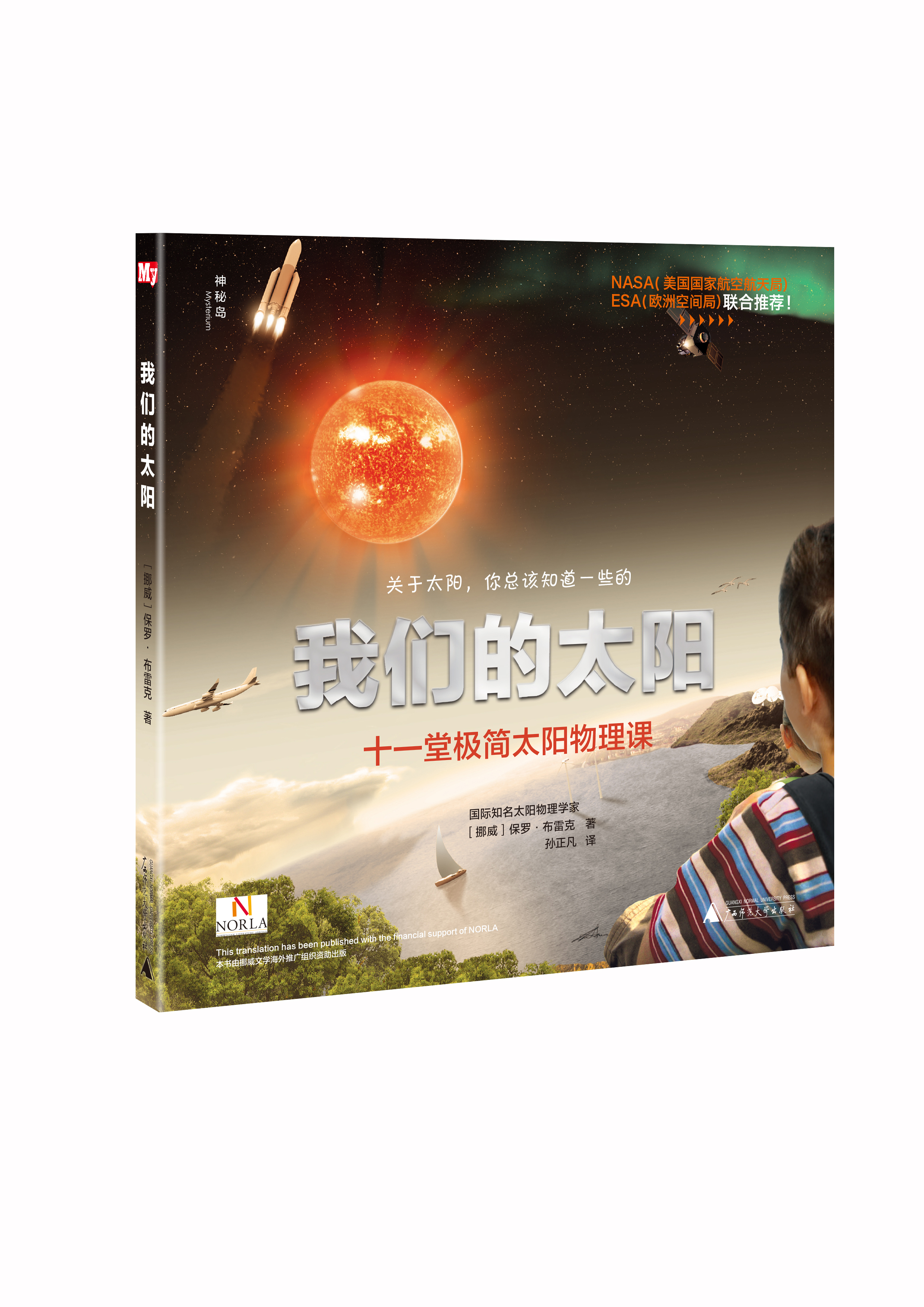 我们的太阳:十一堂极简太阳物理课