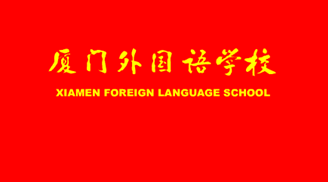 厦门市外国语学校