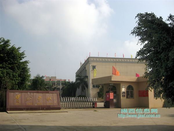 揭西县棉湖镇实验学校
