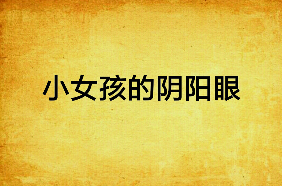 小女孩的阴阳眼