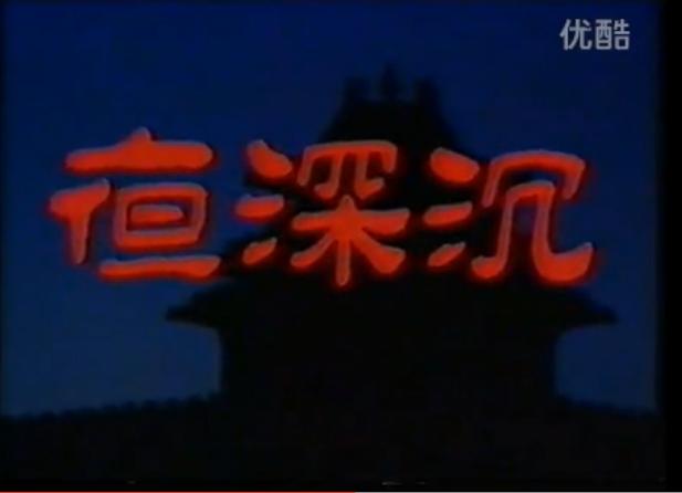 《夜深沉》是1990年由雷英,王福友主演,李文化导演的电视剧 1991年在
