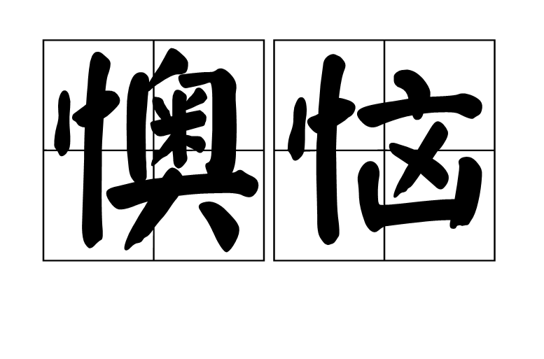  p data-id="gnyxlrg2z8">懊恼,拼音是ào nǎo ,汉语词语,意思是烦恼