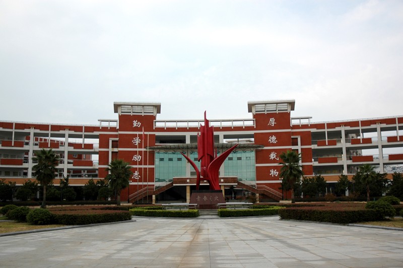 武汉经济技术开发区第一中学