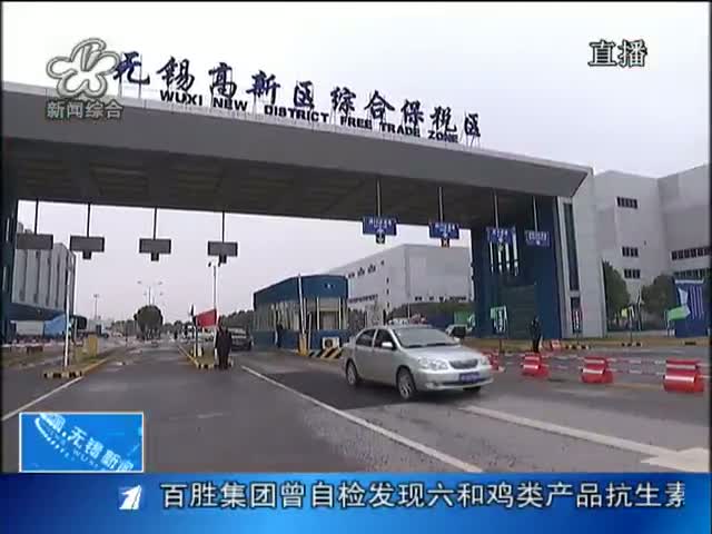 无锡新区综合保税区