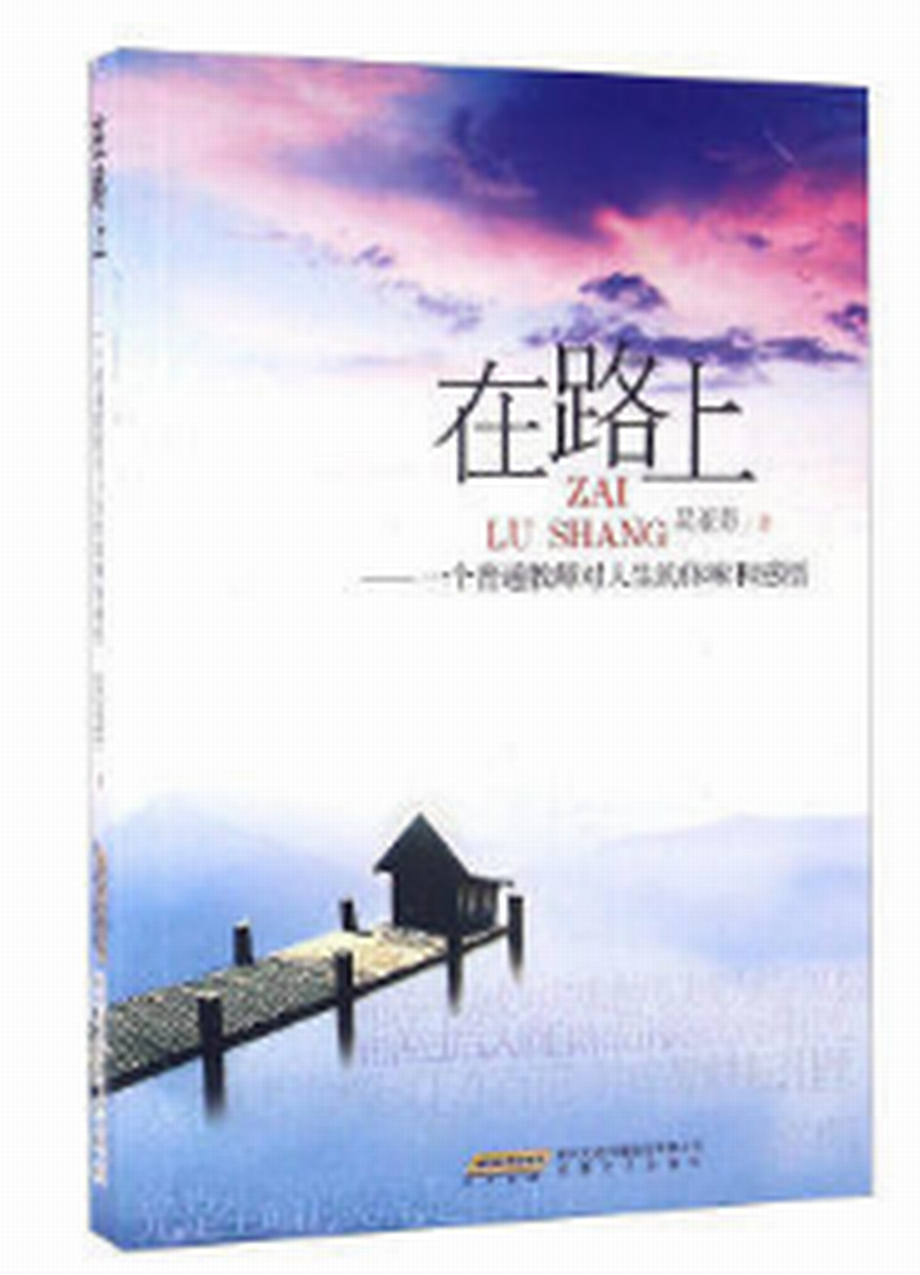 在路上:一个普通教师对人生的体味和感悟