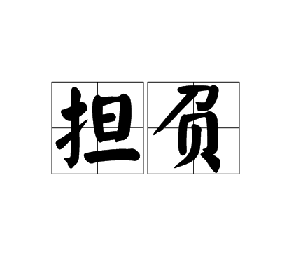 担负,汉语词语,拼音是dān fù,意思是肩挑背负,引申为承受,出自