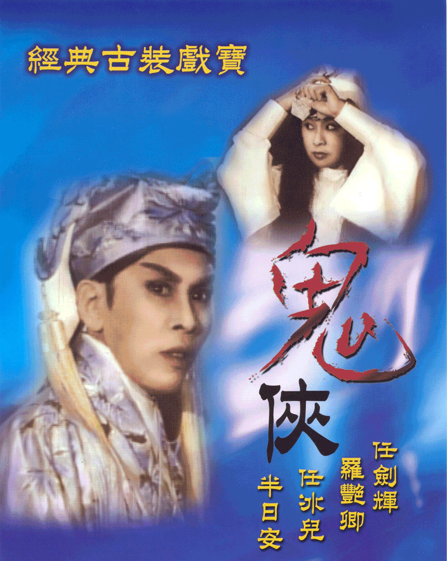  p data-id="gnat177fr2">香港粤剧电影《鬼侠》由桃源电影企业公司于